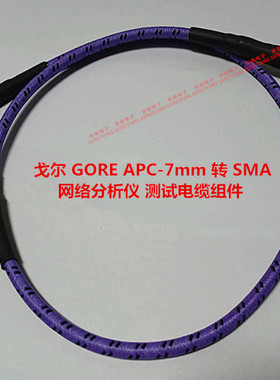 进口 戈尔（GORE)APC-7mm 转 SMA 网络分析仪电缆组件70厘米