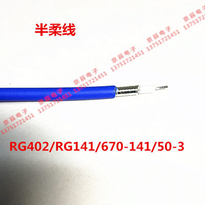 SFX141 RG402 50-3半柔线屏蔽铜丝沾锡外径4.1mm蓝皮FEP外护套