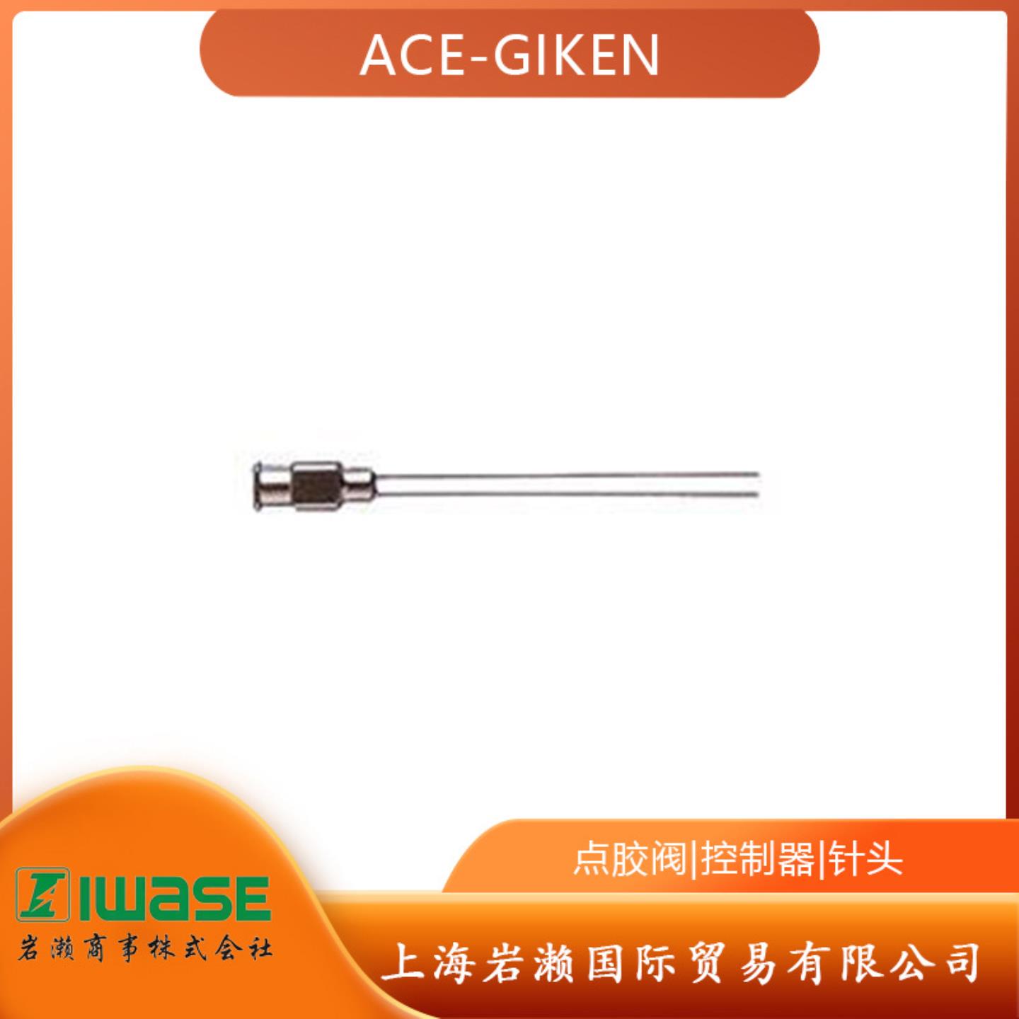 日本ACE-GIKEN金属点胶针头喷嘴 TN-5M