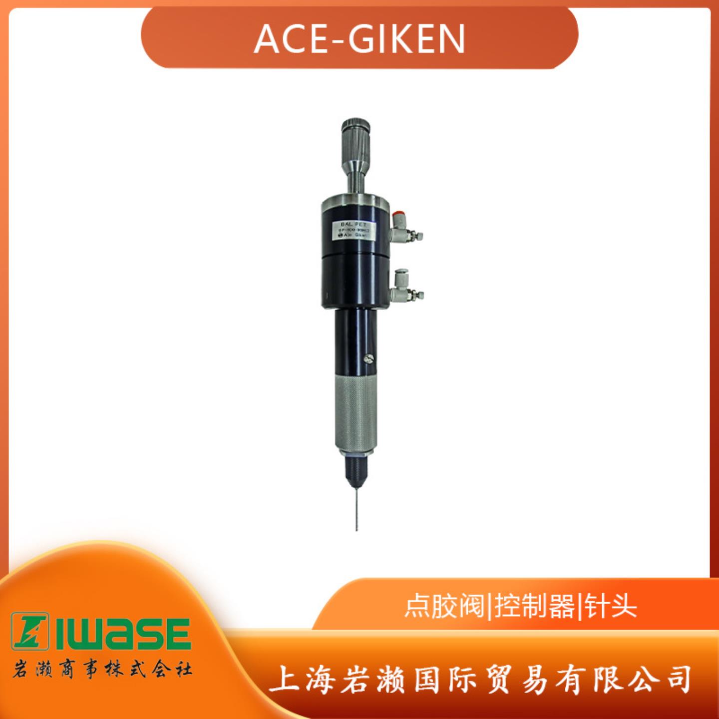 日本ACE-GIKEN超精密点胶阀 BP-100-08HⅡ