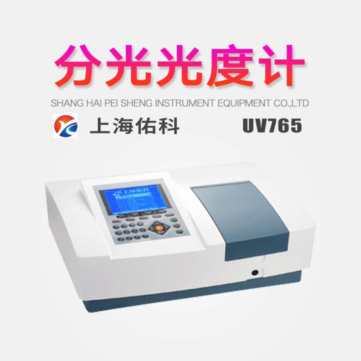 上海佑科大屏幕扫描型紫外分光光度计UV765光度定量动力学分析
