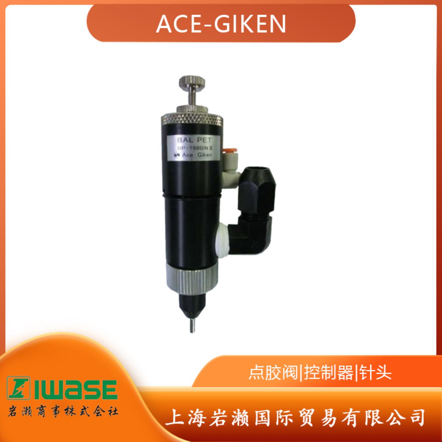 日本ACE-GIKEN点胶阀BLPETTE BP-108DNII 大容量放电型