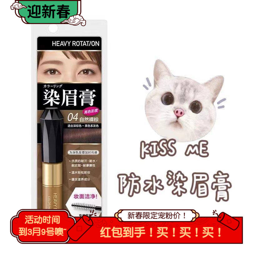 28清！日本kissme奇士美染眉膏防水持久不易脱色自然眉毛伴侣