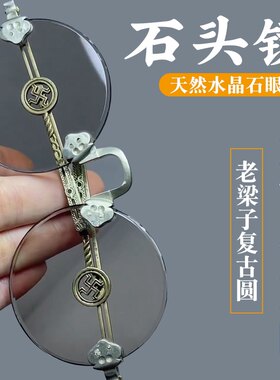 天然水晶石眼镜复古圆老梁子平面高清原矿老石头镜防干涩清凉老人
