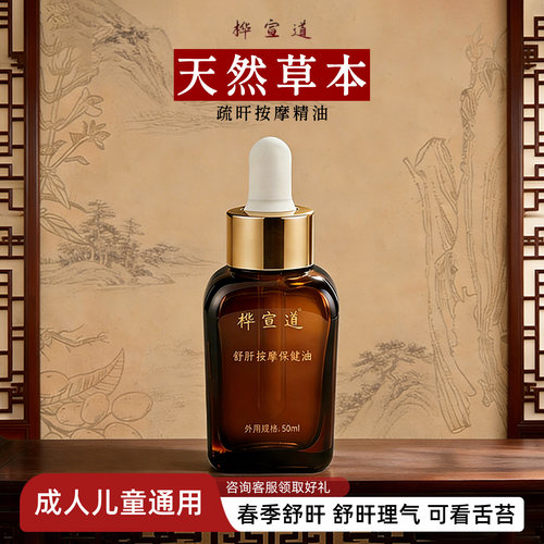竹医道手作疏肝理气精油刮痧按摩油草本推肝经解郁油50ml调理身体