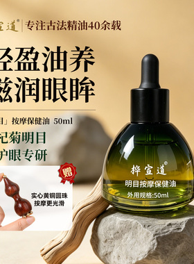 桦宣道手作草本杞菊明目护眼按摩保健刮痧精油缓解疲劳儿童干涩痒