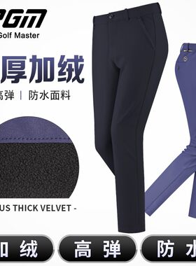 pgm秋冬季高尔夫裤子防水加绒直