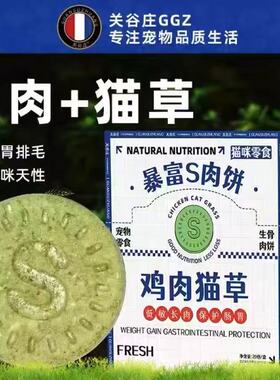 关谷庄暴富S肉饼冻干生骨肉猫咪零食主食鸡肉鸭肉猫草猫粮增肥