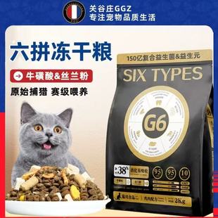 关谷庄G6六拼冻干猫粮成猫幼猫全价鸡肉粒生骨肉主食猫粮增肥发腮