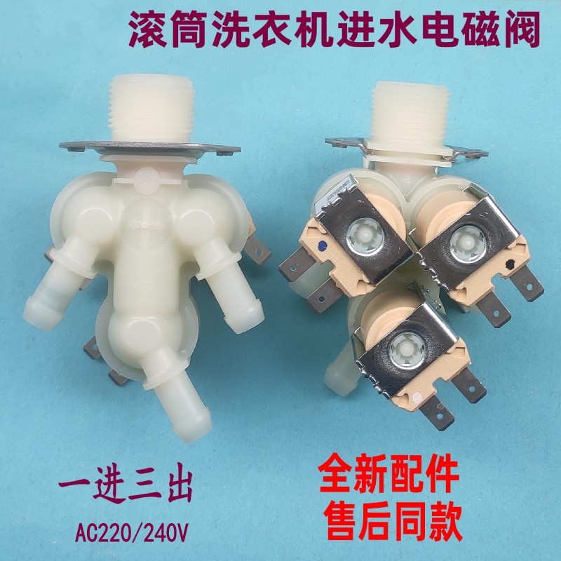 适用美的滚筒洗衣机三头进水阀