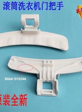 适用三星滚筒洗衣机门把手WF1804WPY WW60H5210ES门拉手全新配件