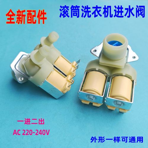 适用美的小天鹅滚筒洗衣机进水阀