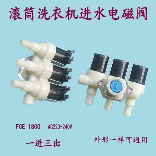 适用小天鹅滚筒洗衣机三出进水阀