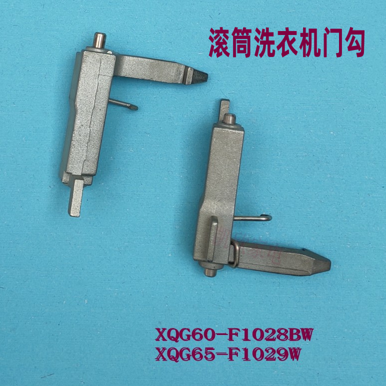 适用三洋滚筒洗衣机F1029W门勾
