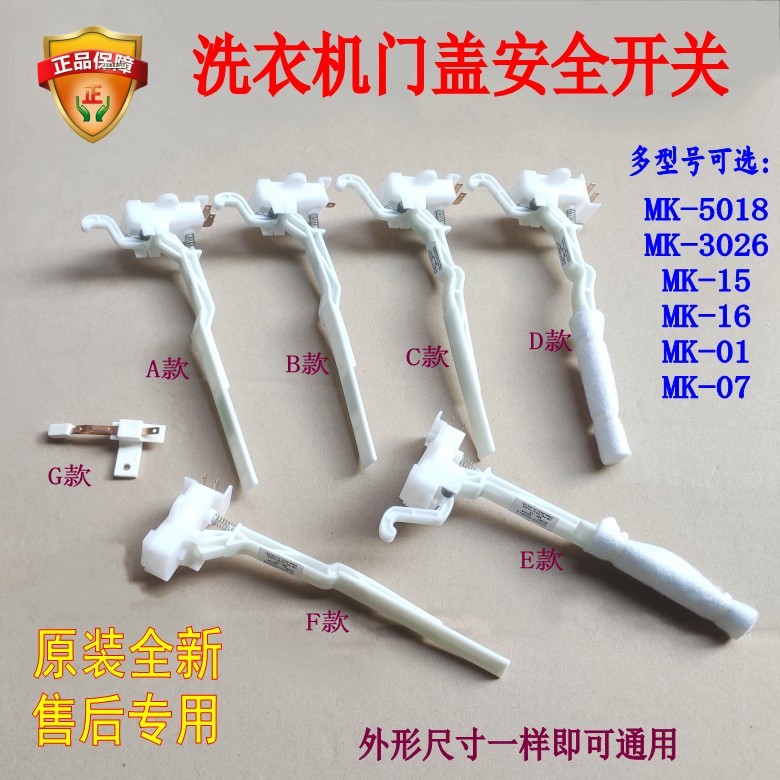 适用小天鹅洗衣机门盖脱水触点安全门开关MK-5018/3026三洋通用