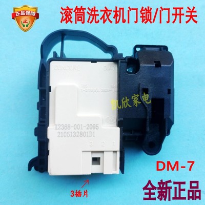 适用小天鹅滚筒洗衣机门锁配件
