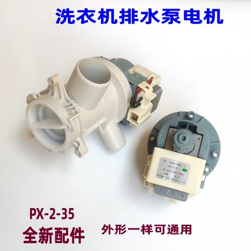 适用康佳洗衣机排水电机PX-2-35