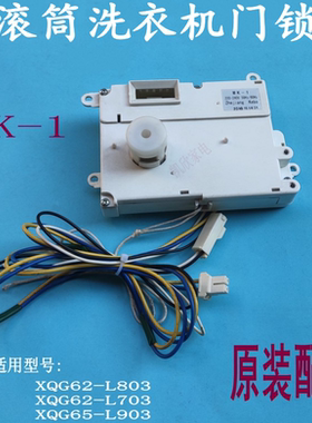 适用三洋XQG65-L903BS/BHX/BHS/BCW/BCS滚筒洗衣机MK-1门锁门开关