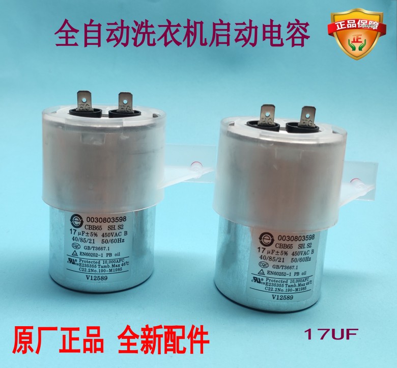 适用海尔全自动洗衣机启动电容