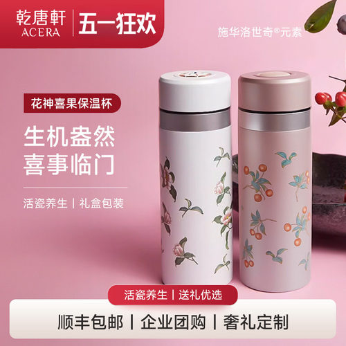 乾唐轩花神喜果活瓷保温杯