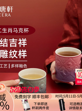 【告白季】乾唐轩活瓷十二生肖马克杯新品陶瓷杯水杯送人礼物