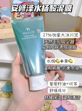 ONCUR安修泽水杨酸5分钟清洁泥膜