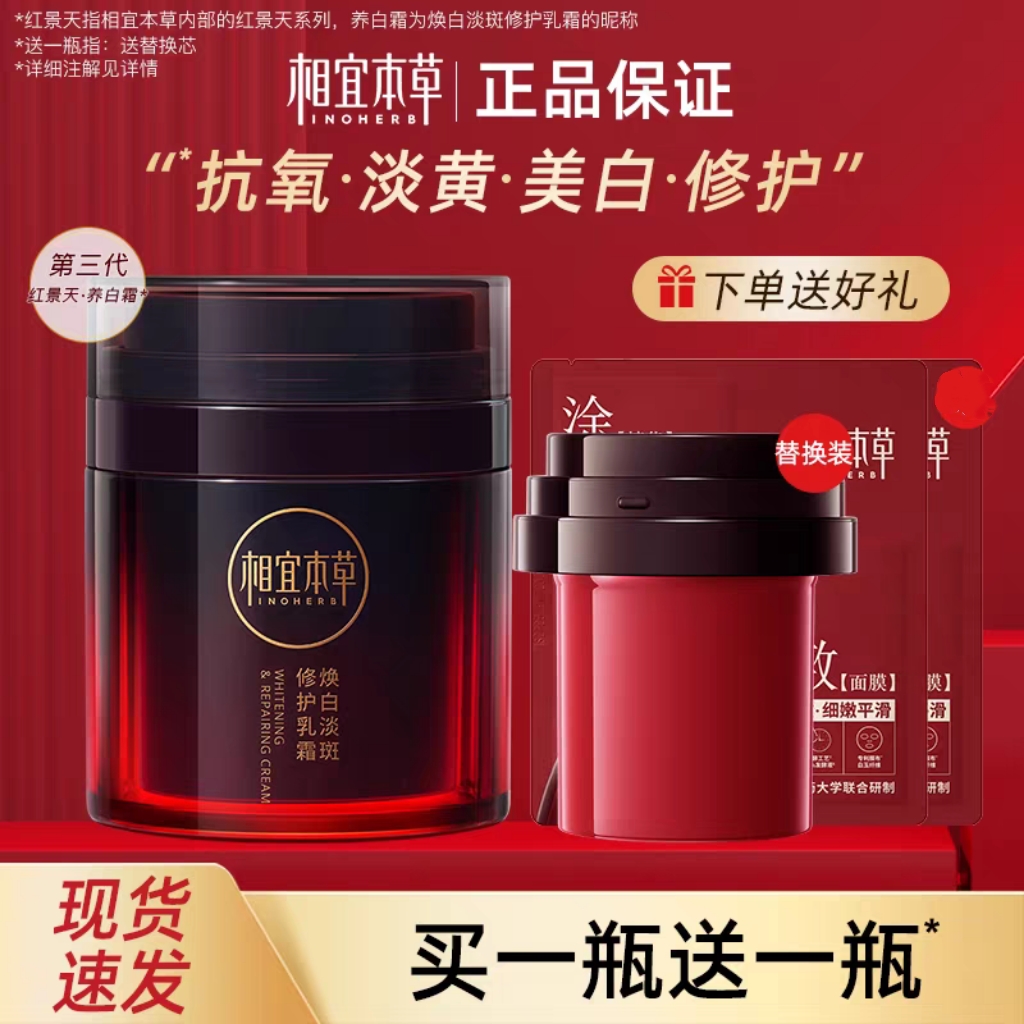 相宜本草氧白霜红景天3.0面霜