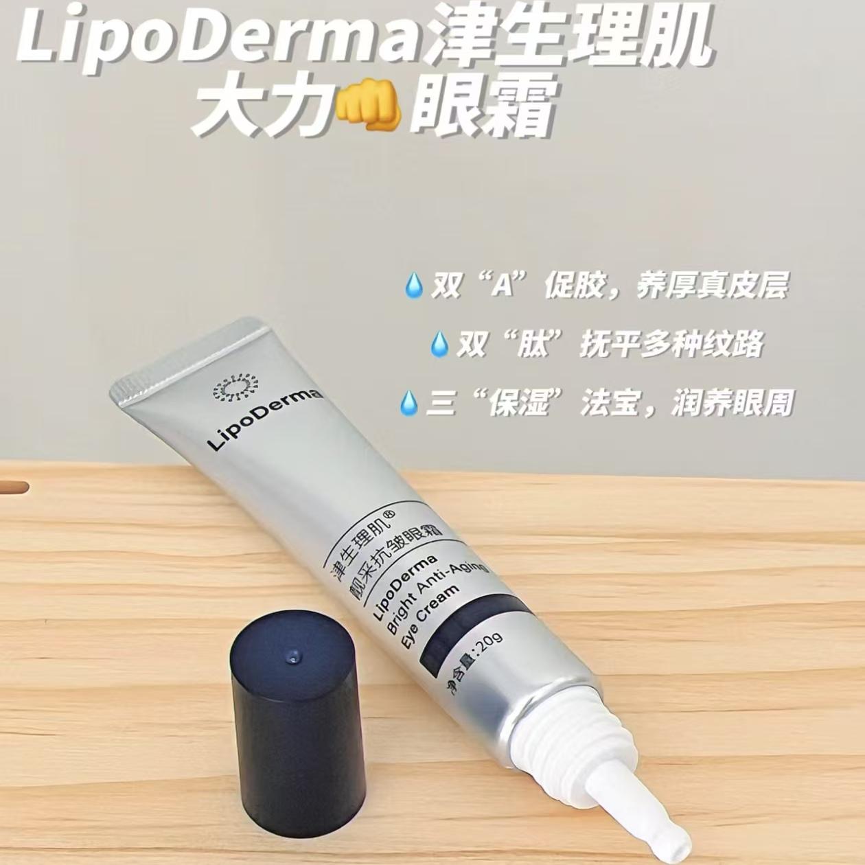 LipoDerma津生理肌大力眼霜20g
