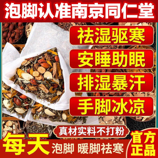 热卖 南京同仁堂艾草生姜泡脚药包草本排毒祛湿助睡眠祛寒足浴包