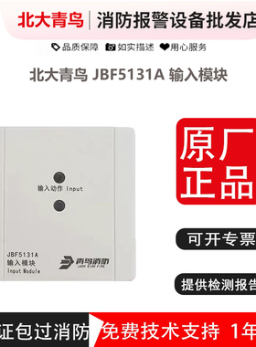 北大青鸟输入模块 JBF5131A 模块替代5131输入模块 青鸟输入模块