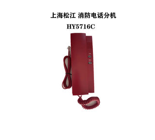 上海松江总线电话分机 HY5716C消防电话分机 总线式电话分机
