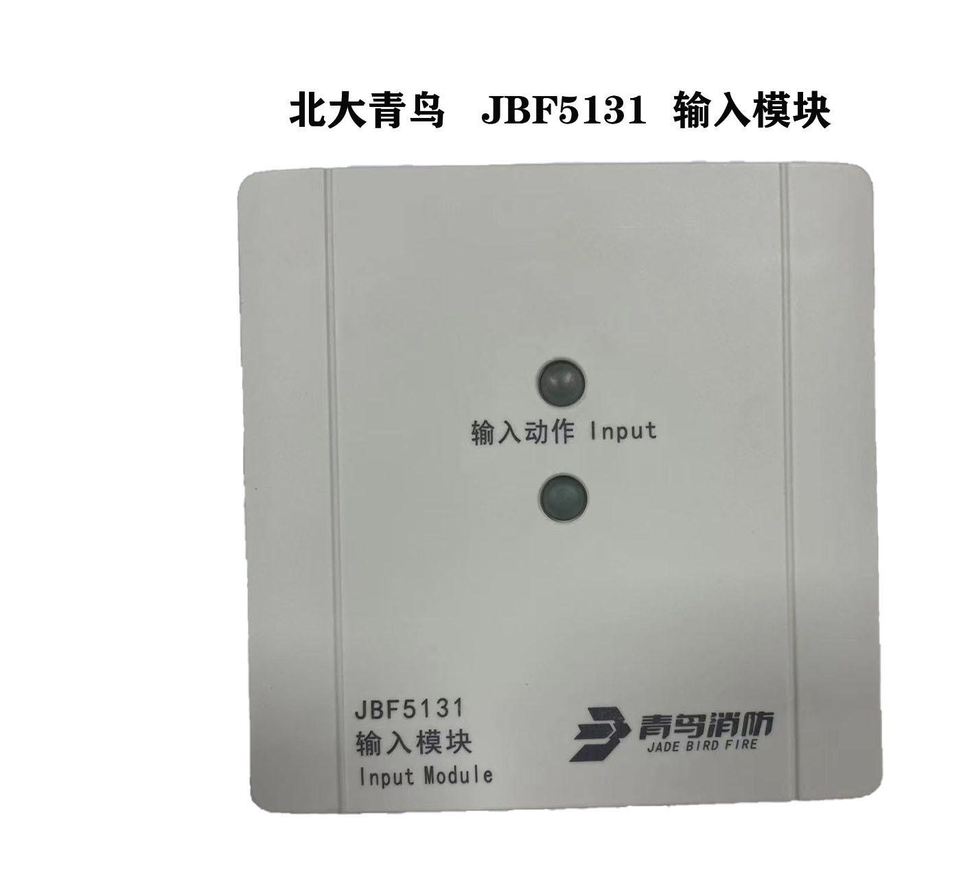 北大青鸟输入模块 JBF5131 输入模块替代4131输入模块 青鸟输入