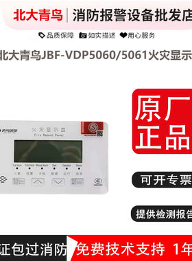 北大青鸟JBF-VDP5060/5061火灾盘楼层显示器替代3060B老款现货