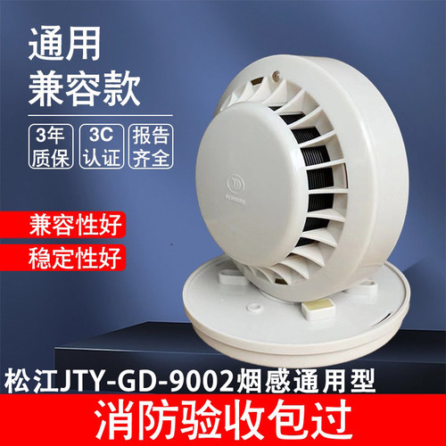 松江烟感JTY-GD-9002A消防专用