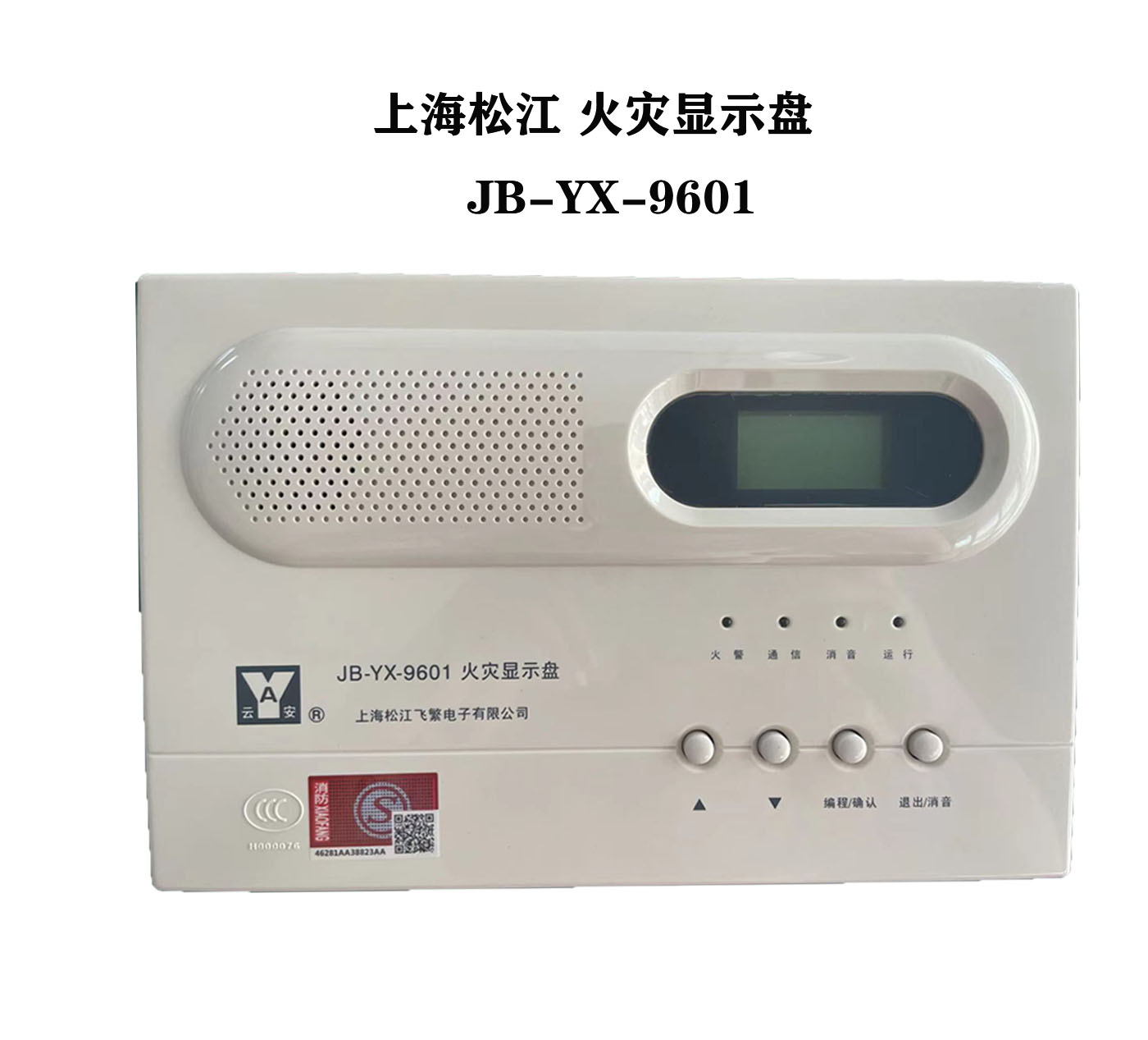 上海松江火灾显示盘JB-YX-9601 飞繁云安层显 楼层显示器9601