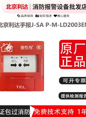 北京利达手报J-SA P-M-LD2003EN手动报警按钮 利达手报