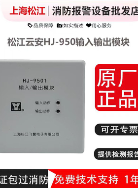 松江输入输出模块 松江云安HJ-9501/1825 强切控制模块 消防广播