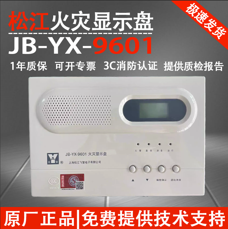 上海松江火灾显示盘JB-YX-9601 飞繁云安层显 楼层显示器9601