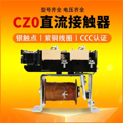 CZ0-100/20 CZ0-40/20 CZ0-150/20直流接触器220V吸盘接触器开关