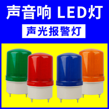 LTE-1101J声光报警器220V12V24V警报器闪烁闪光旋转式爆闪警示灯