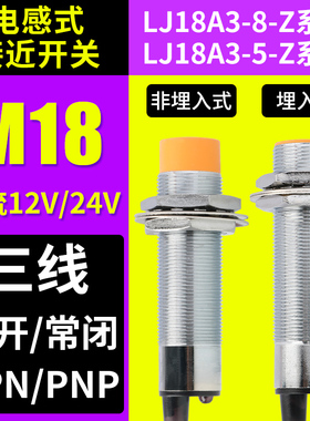 M18电感式接近开关12V24V三线NPN常 开闭PNP感应LJ18A3金属传感器