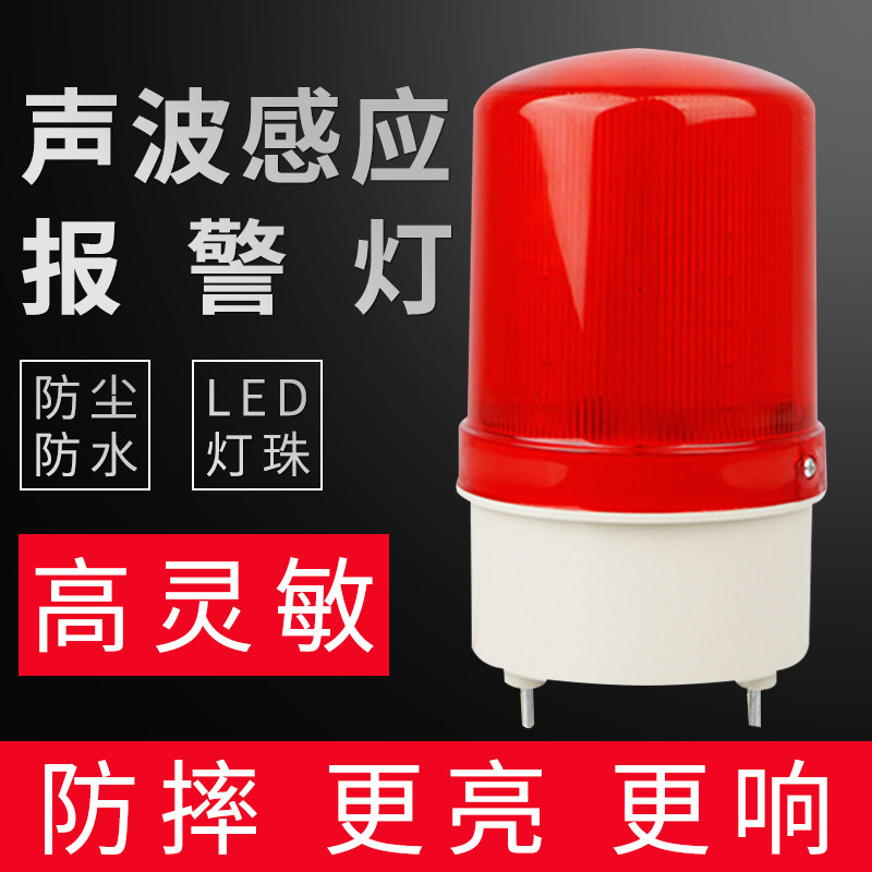 感應聲光報警器旋轉爆閃警報燈LED閃爍燈220V信號警示燈在類目 電子/電工, 消防報警設備, 報警燈中 - 來自Buy2taobao.com提供專業的淘寶代購服務