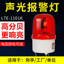 LTE 爆闪灯指示信号闪光警 1101K声光报警器旋转式 报灯12V24V220V