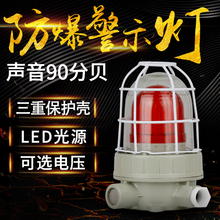 BBJ防爆声光报警器220V 24V警示灯LED信号灯90分贝防爆型警报灯