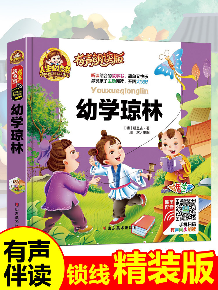幼学琼林完整版经典注音版正版儿童读物故事书一二年级阅读课外书必读