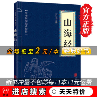 畅销书排行榜 正版 精粹原文注释解析中小学生课外阅读图书籍 现货山海经诗经中华国学经典 天天特价