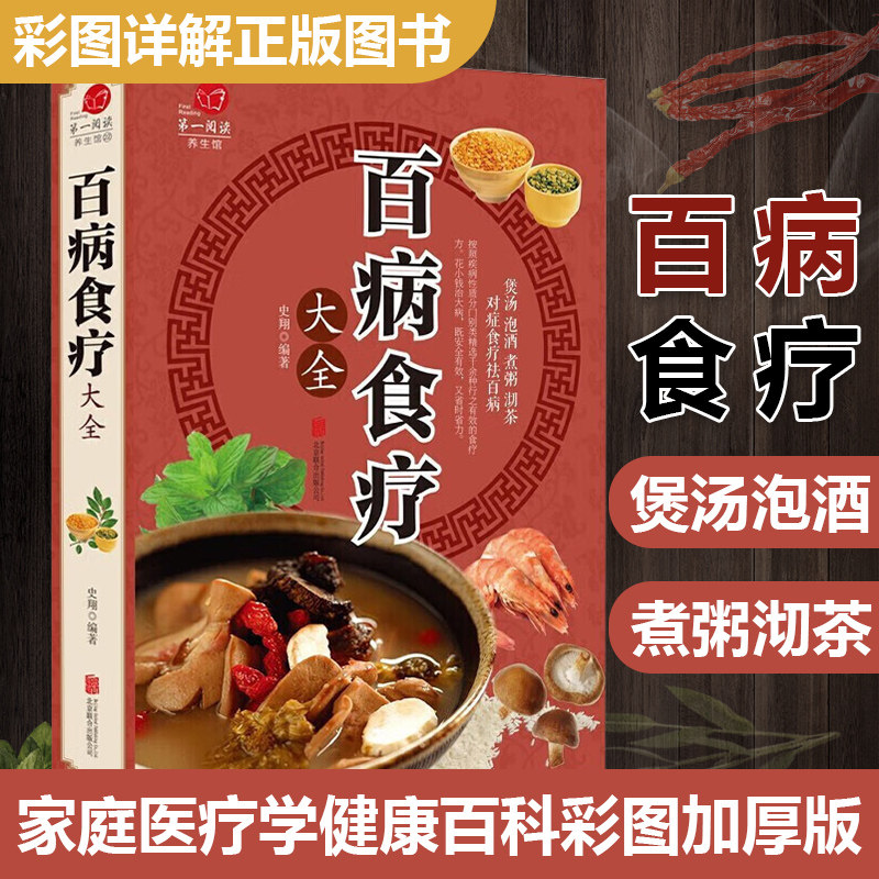 【全彩加厚】百病食疗大全 正版彩图解中医养生大全食谱调理四季家庭营养健康百科全书保健饮食高性价比高么？