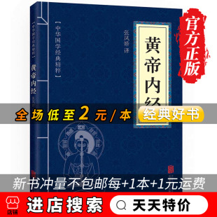 现货皇帝内经中国古典国学经典 正版 畅销书排行榜 天天特价 名著医学养生文白对照全文注解图书籍