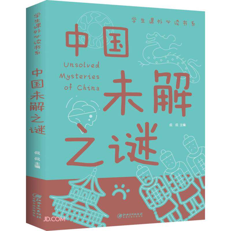 正版速发 中国世界未解之谜百科全书全套人类历史大全十大地球儿童版