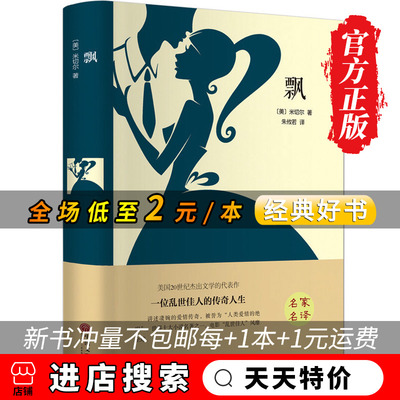 【天天特价】正版飘 又名乱世佳人 米切尔著 精装版全译本原版原著中文版世界经典名著文学小说青少年中学生课外读物畅销书籍